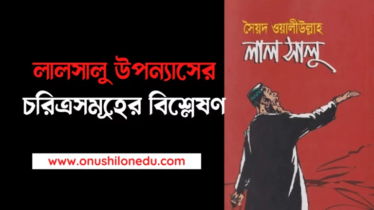 লালসালু উপন্যাসের চরিত্রসমূহ বিশ্লেষণ