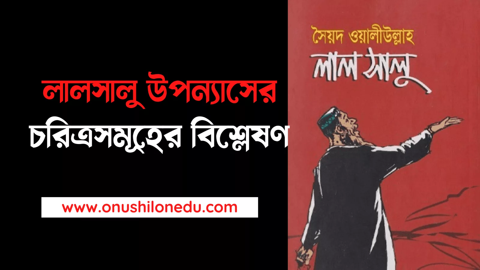 লালসালু উপন্যাসের চরিত্রসমূহ বিশ্লেষণ