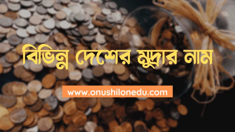 বিভিন্ন দেশের মুদ্রার নাম