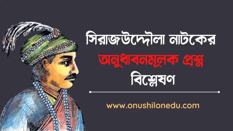 সিরাজউদ্দৌলা নাটক সম্পর্কিত অনুধাবনমূলক প্রশ্ন বিশ্লেষণ