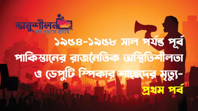 পূর্ব পাকিস্তানের রাজনৈতিক অস্থিতিশীলতা ও ডেপুটি স্পিকার শাহেদকে হত্যা