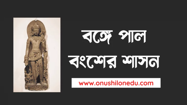পাল বংশের শাসন-Pala Dynasty
