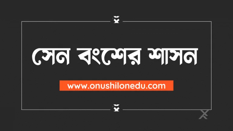 সেন বংশের শাসন- Sena Dynasty