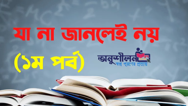 যা না জানলেই নয় (১ম পর্ব)