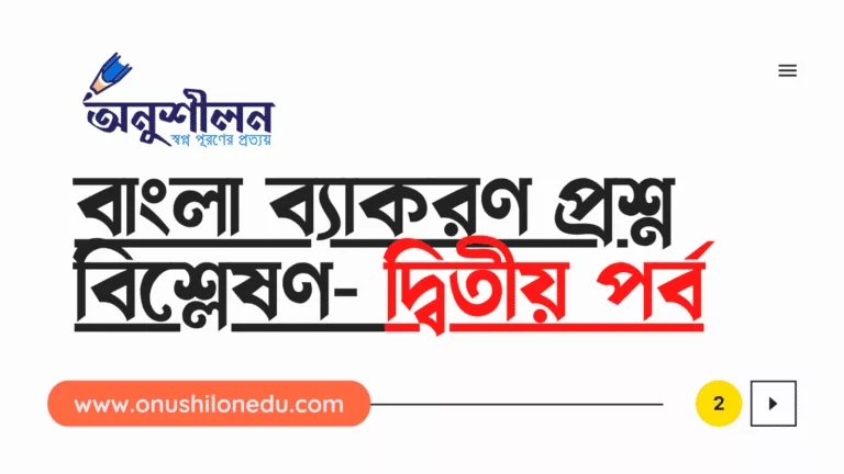 বাংলা ব্যাকরণ প্রশ্ন বিশ্লেষণ- দ্বিতীয় পর্ব