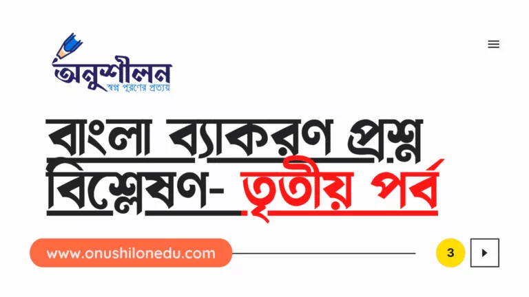 বাংলা ব্যাকরণ প্রশ্ন বিশ্লেষণ- তৃতীয় পর্ব
