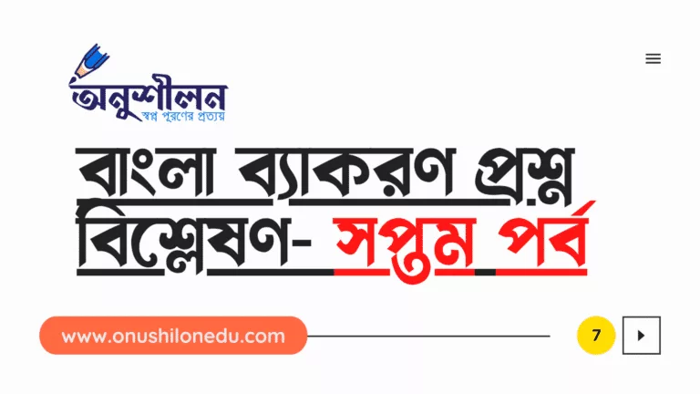 বাংলা ব্যাকরণ প্রশ্ন বিশ্লেষণ- সপ্তম পর্ব