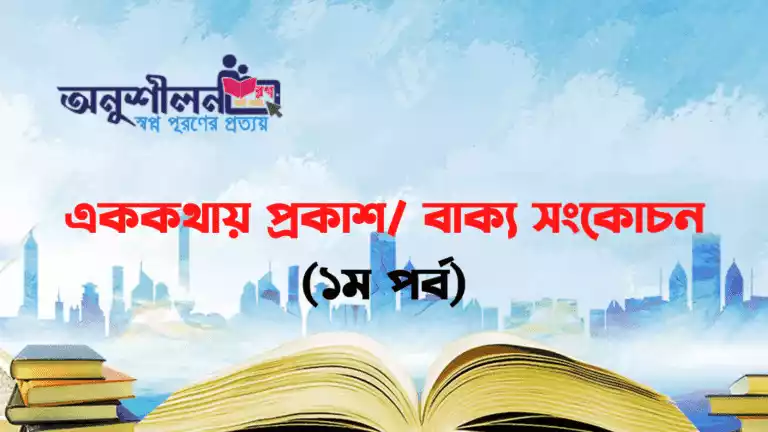 এককথায় প্রকাশ/ বাক্য সংকোচন- Ek kothay prokash