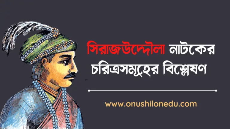 সিরাজউদ্দৌলা নাটকের চরিত্রসমূহ বিশ্লেষণ