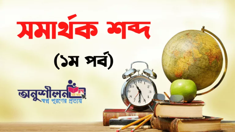 সমার্থক শব্দ-  Bangla Synonyms