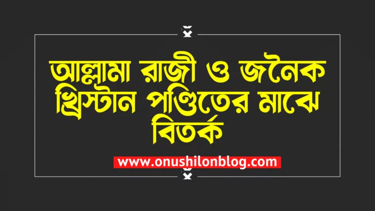আল্লামা রাজী ও জনৈক খ্রিস্টান পণ্ডিতের মাঝে বিতর্ক