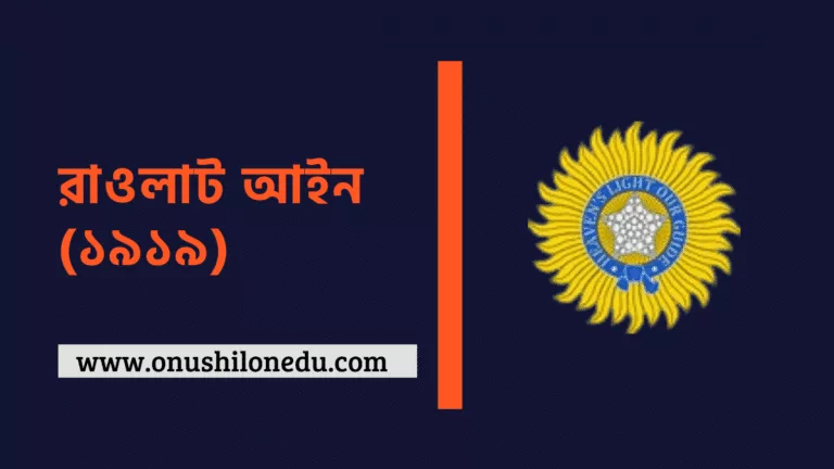 রাওলাট আইন-১৯১৯ (Rowlatt Act)