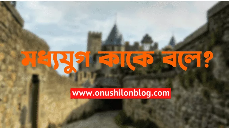 মধ্যযুগ কাকে বলে?