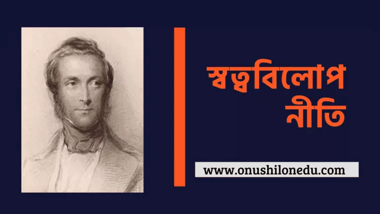 স্বত্ববিলোপ নীতি (Doctrine of lapse)