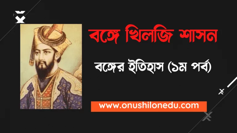 বঙ্গে খিলজি শাসন (১২০৪-১২২৭)- বঙ্গের ইতিহাস (১ম পর্ব)
