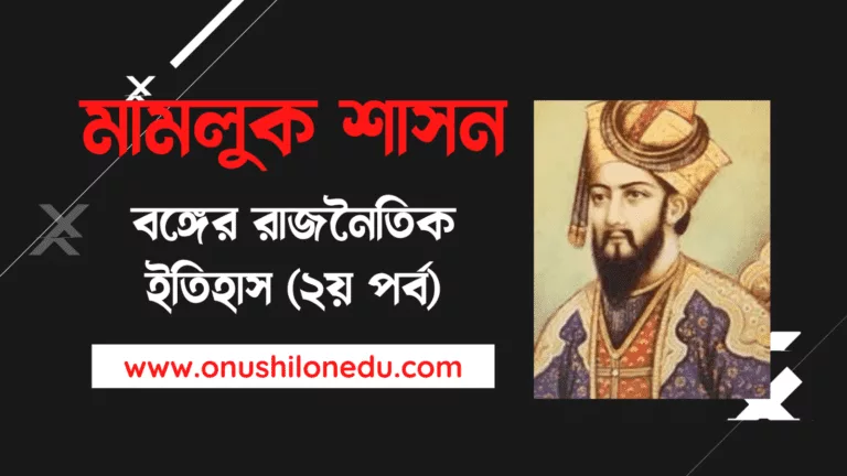 মামলুক শাসন (১২২৭-১২৮৫)- বঙ্গের রাজনৈতিক ইতিহাস (২য় পর্ব)