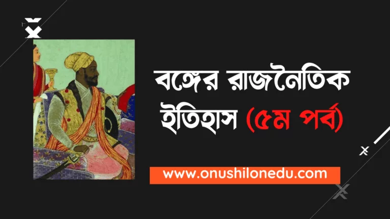 রাজা গণেশের শাসনামল- বঙ্গের রাজনৈতিক ইতিহাস (৫ম পর্ব)