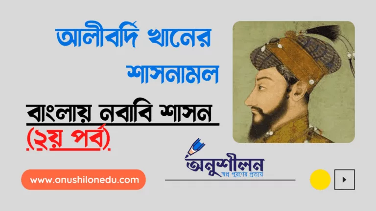 আলীবর্দি খানের শাসনামল- বাংলার নবাবি শাসনের ইতিহাস (২য় পর্ব)