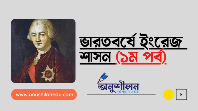 পলাশি পরবর্তী বাংলা, বক্সারের যুদ্ধ ও ইংরেজদের দেওয়ানি লাভ, চিরস্থায়ী বন্দোবস্ত- ভারতবর্ষে ইংরেজ শাসন (১ম পর্ব)
