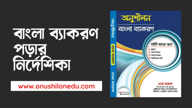 বাংলা ব্যাকরণ পড়ার নির্দেশিকা