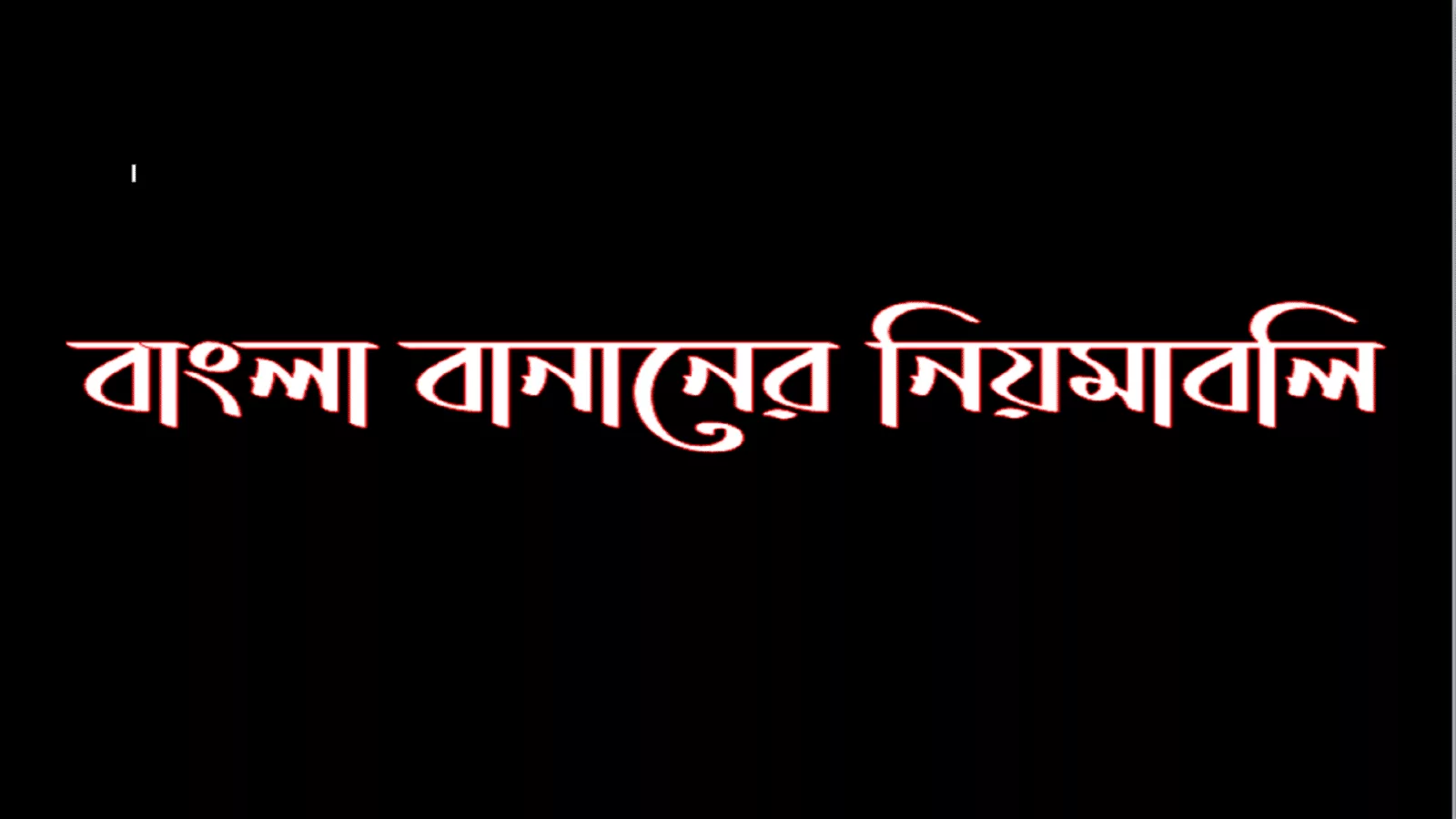 বাংলা বানানের নিয়মাবলি - Bangla Spelling Rules
