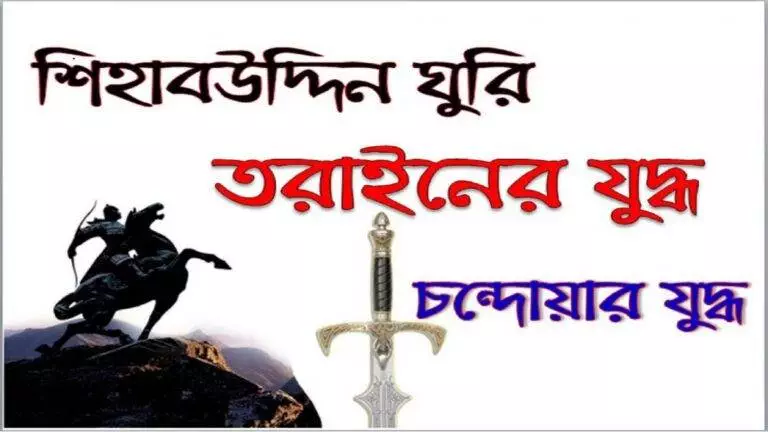 শিহাবউদ্দিন মুহাম্মদ ঘুরি ও তরাইনের যুদ্ধ