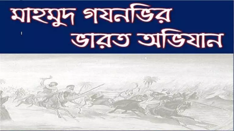 সুলতান মাহমুদ গযনভির ভারত অভিযান