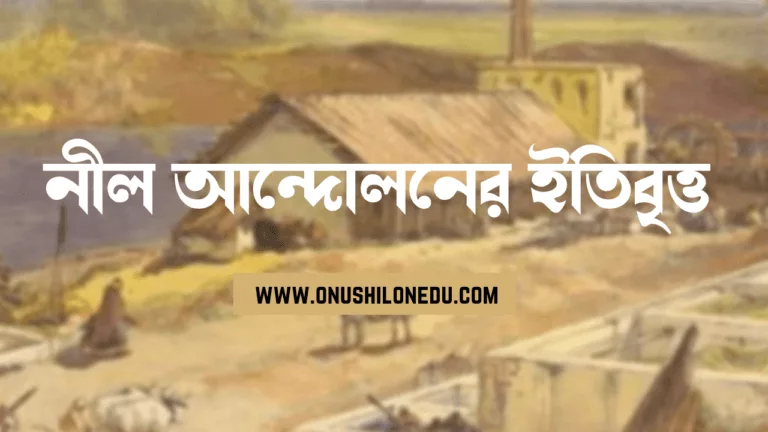 নীল বিদ্রোহের ইতিহাস- History of Indigo revolt