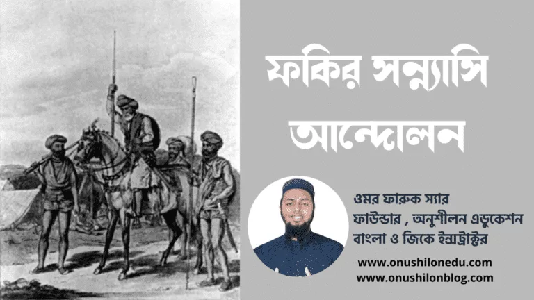 ফকির সন্ন্যাসী আন্দোলনের ইতিহাস- Fakir-Sannyasi Resistance