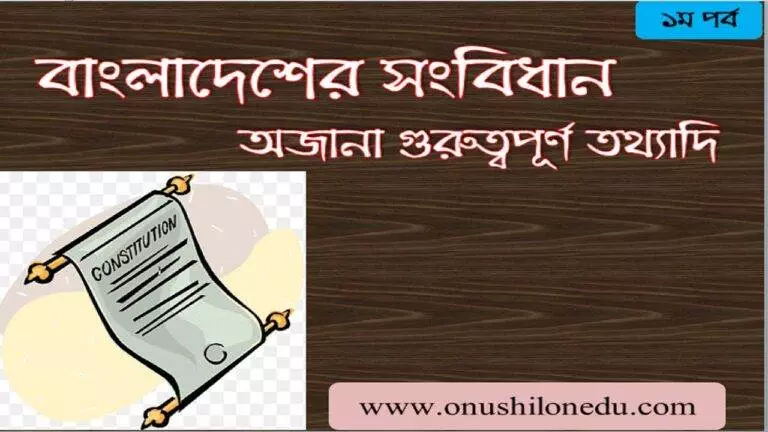 বাংলাদেশের সংবিধান; ইতিহাস ও অজানা তথ্যাদি- ১ম অংশ