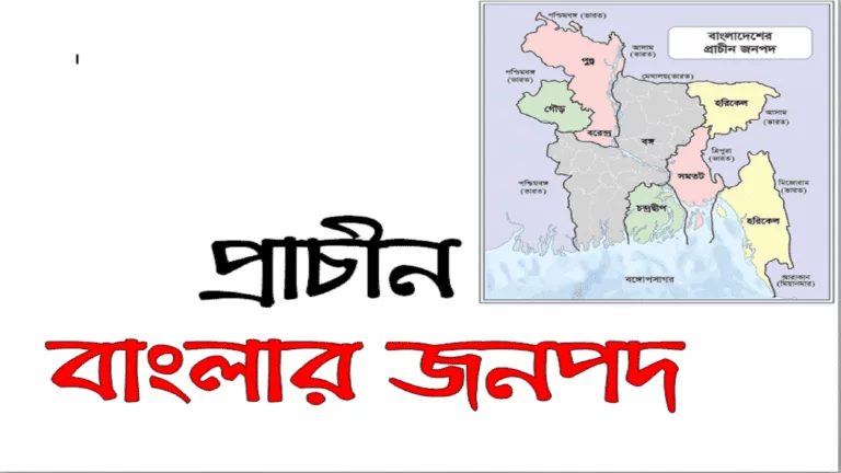 প্রাচীন বাংলার জনপদ- The ancient Janapads of Bangla : Location and Characteristics