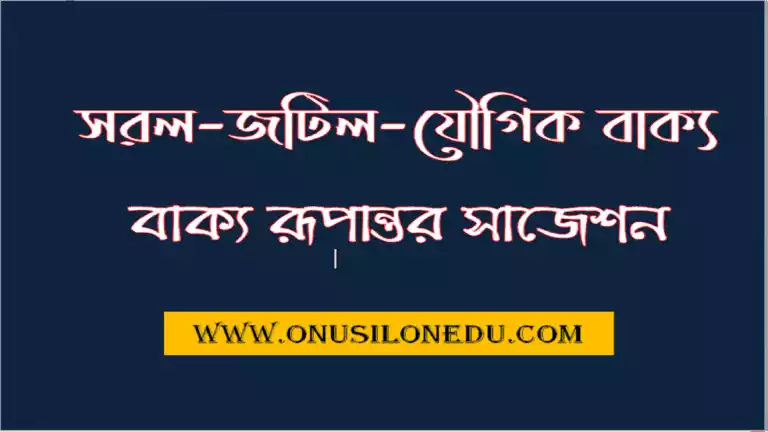 বাক্য প্রকরণ- Sentence Transformation