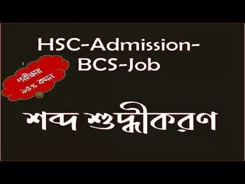 তৎসম-অতৎসম ও প্রমিত বানান রীতি- শুদ্ধীকরণ