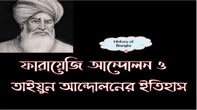 ফারায়েজি আন্দোলন ও তাইয়ুন আন্দোলন- The Faraizi Movement