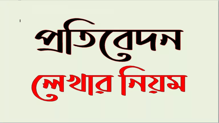 প্রতিবেদন