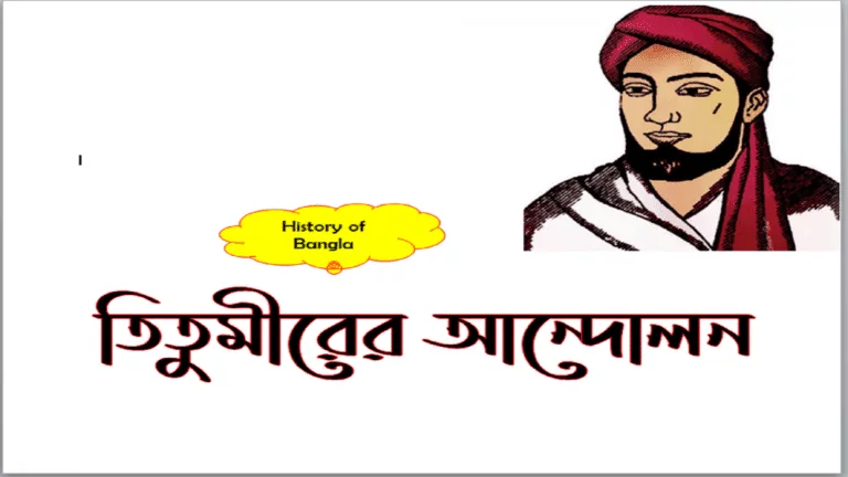 তিতুমীরের স্বাধীনতা আন্দোলন- ‘Titu Mir’ The Great Indian Freedom Fighter