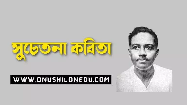 সুচেতনা- জীবনানন্দ দাশ