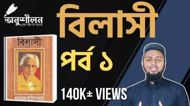 বিলাসী- শরৎচন্দ্র চট্টোপাধ্যায়