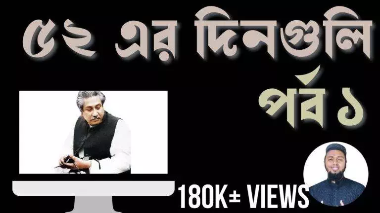 বায়ান্নর দিনগুলো- শেখ মুজিবুর রহমান