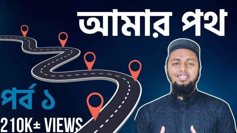 আমার পথ – Amar Path (All in 1)