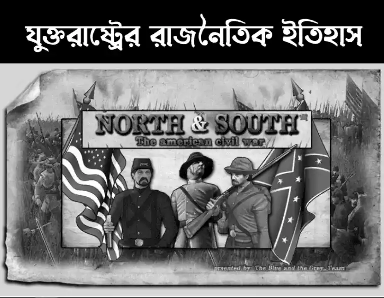 মার্কিন যুক্তরাষ্ট্রের রাজনৈতিক ইতিহাস- Political History of United States