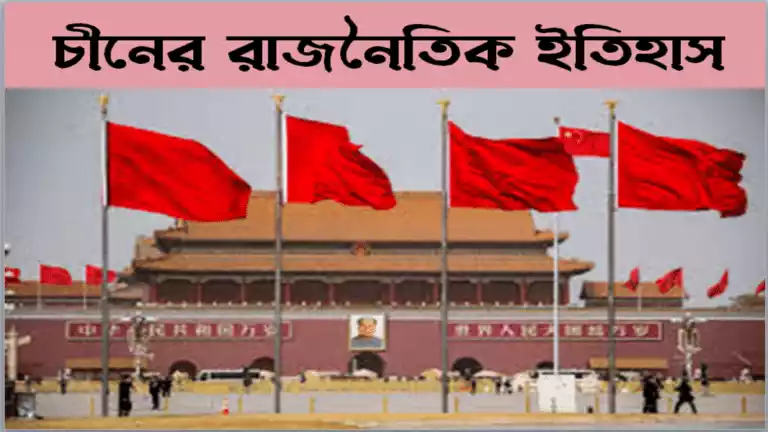 চীনের রাজনৈতিক ইতিহাস- History of China