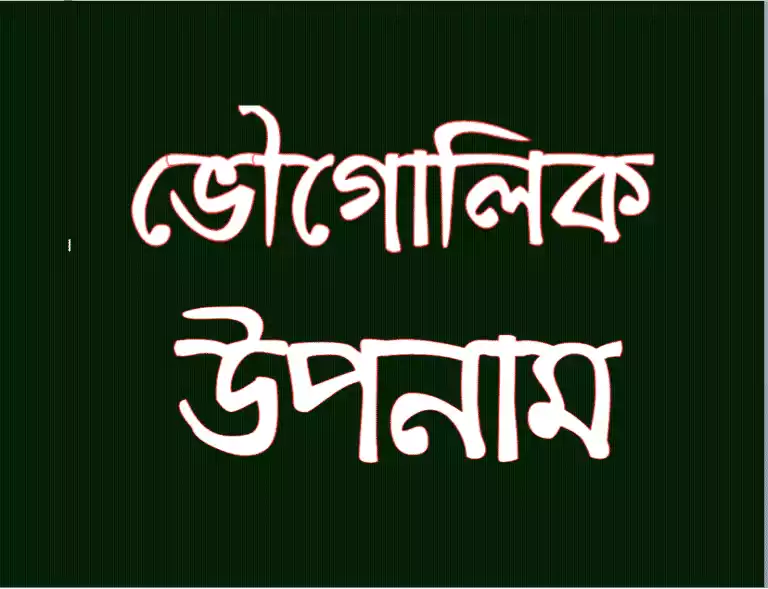 দেশের পূর্বনাম ও উপনাম