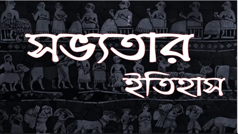 বিভিন্ন সভ্যতার ইতিহাস- History of Civilization