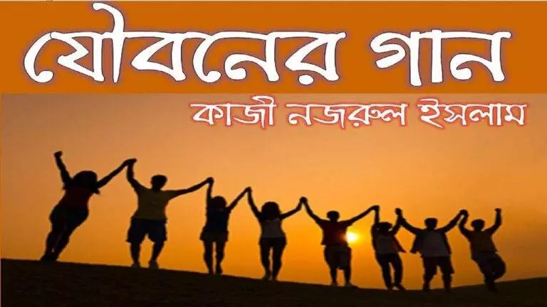 যৌবনের গান- কাজী নজরুল ইসলাম
