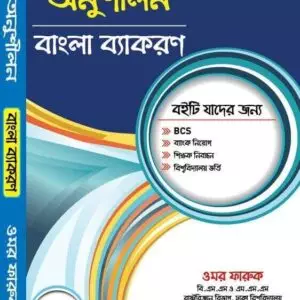 অনুশীলন ব্যাকরণ