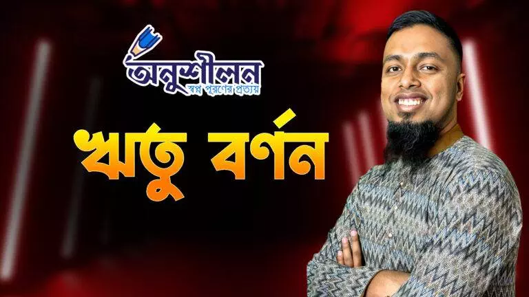 ঋতু বর্ণন