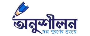 অনুশীলন